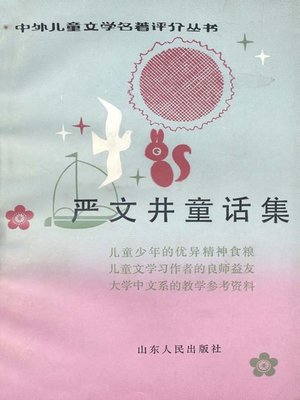 cover image of 严文井童话集(Fairy Tale Collection of Yan Wenjing)